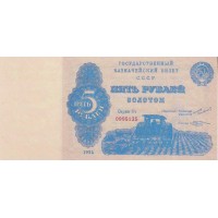 Копия банкноты 5 рублей 1924