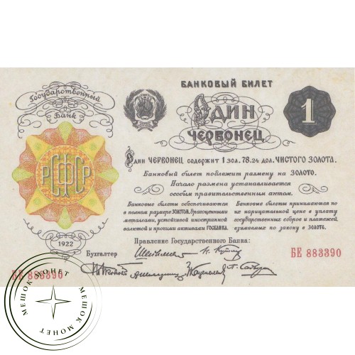 Копия банкноты 1 Червонец 1922 — 40126418