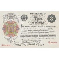 Копия банкноты 3 червонца 1922