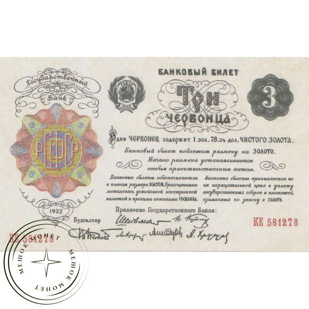 Копия банкноты 3 червонца 1922