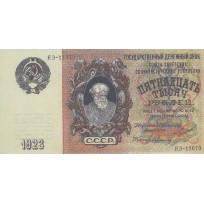 Копия банкноты 15000 рублей 1923