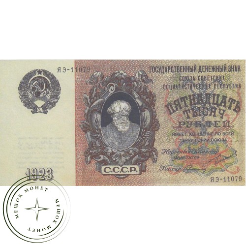 Копия банкноты 15000 рублей 1923 — 40126712