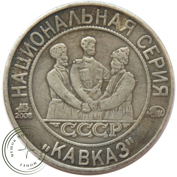 Копия 5 копеек 1925 Грузенберг Кавказ Серебро