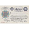 Копия банкноты 10 червонцев 1922