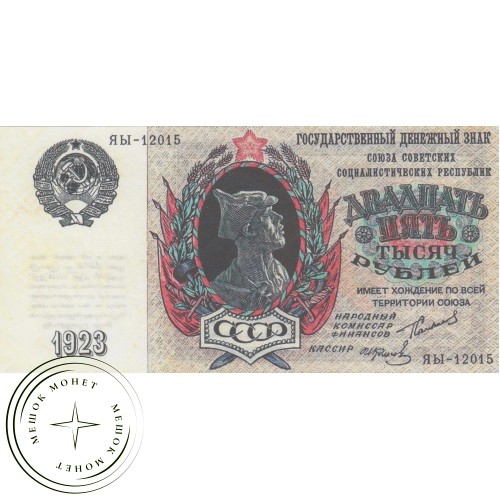 Копия банкноты 25000 рублей 1923 — 40127390