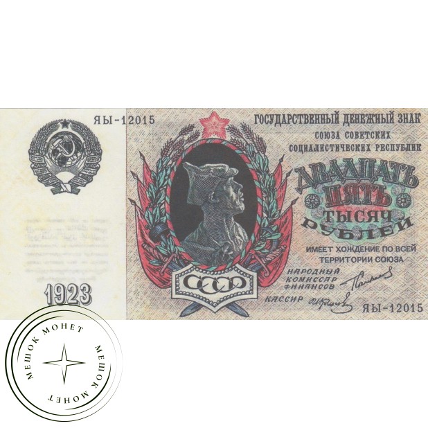 Копия банкноты 25000 рублей 1923