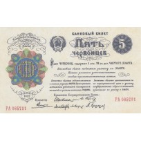 Копия банкноты 5 червонцев 1922