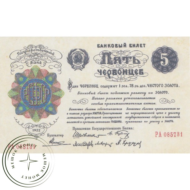 Копия банкноты 5 червонцев 1922
