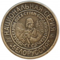 Копия 1 копейки 1925 Псевдоним Белоруссия