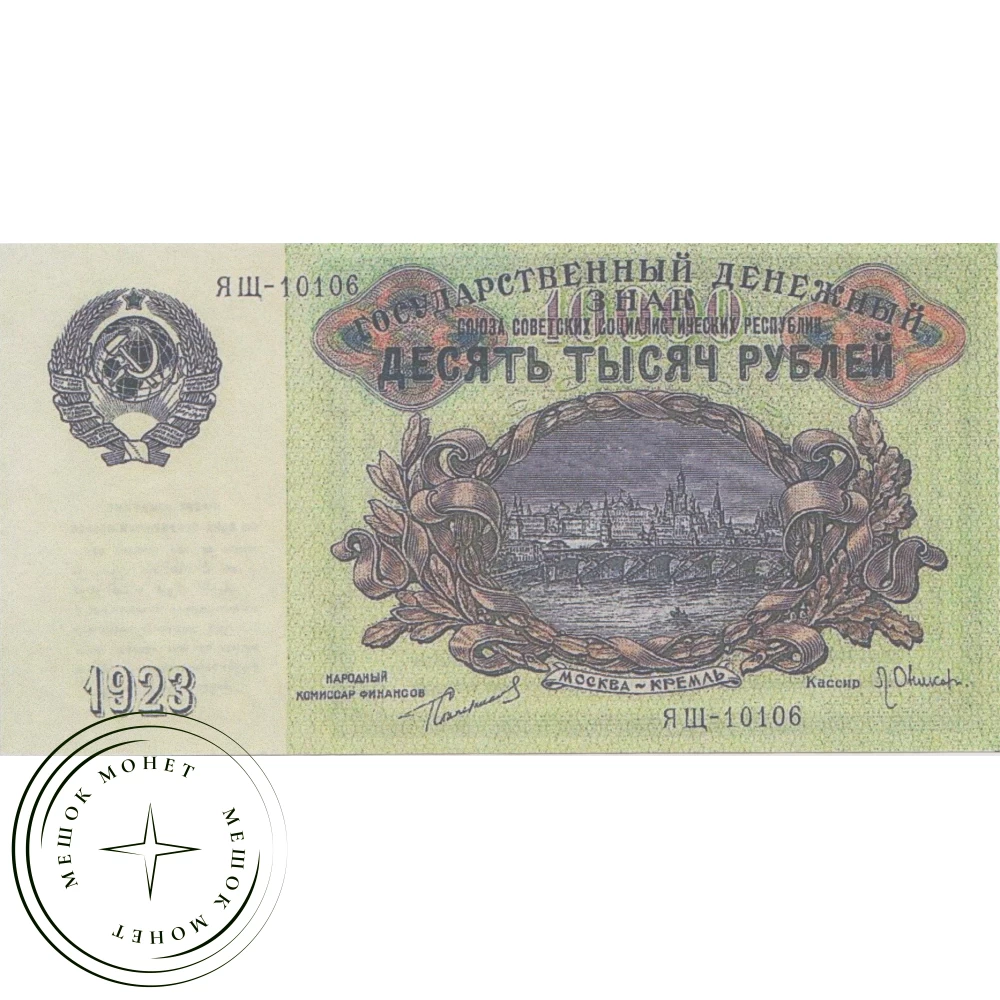 Копия банкноты 10000 рублей 1923 купить | Цена 150 ₽ | Код 40127511