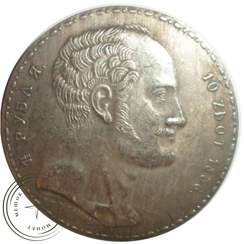 Копия 1,5 рубля 10 злотых 1836 Семейный А.П.Уткин — C4732