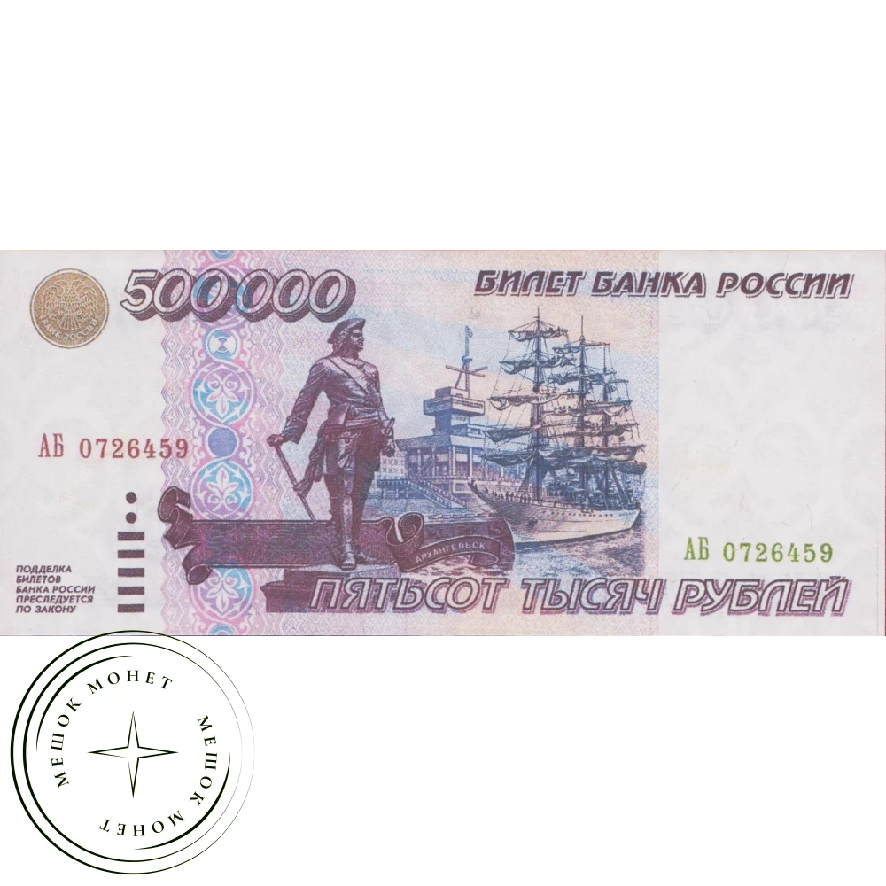 Копия банкноты 500000 рублей 1995 купить | Цена 150 ₽ | Код 40154949