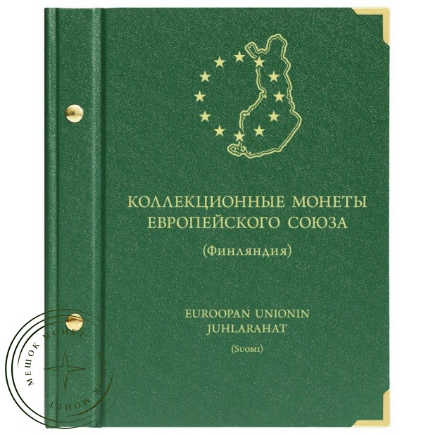 Альбом для монет Коллекционные монеты Европейского союза (Финляндия)