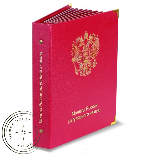 Альбом для регулярных монет России с 1997 года — 40556675