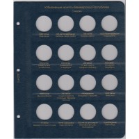 Набор листов для юбилейных монет Веймарской республики в Альбом КоллекционерЪ