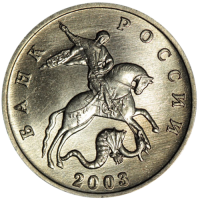 Монета 5 копеек 2003 ББ
