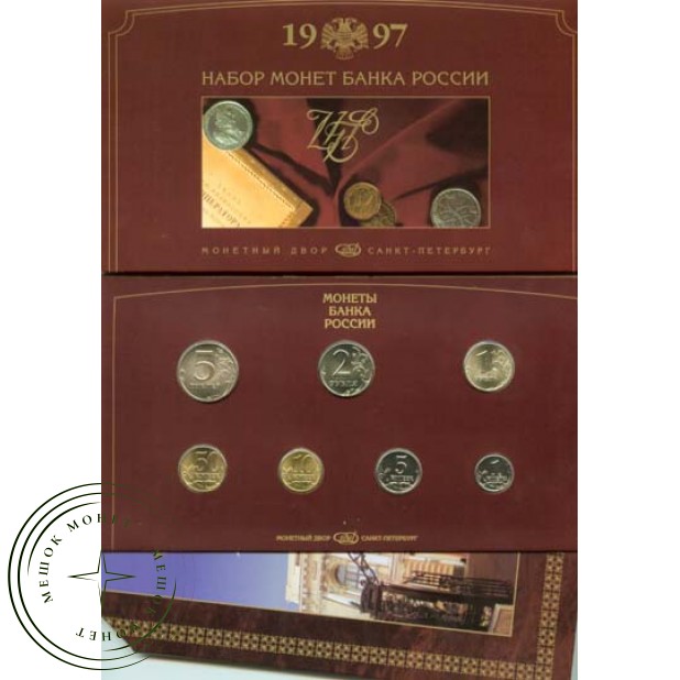 Годовой набор монет 1997 СПМД