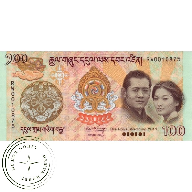 Бутан 100 нгултрум 2011 (Празднование Королевской Свадьбы)