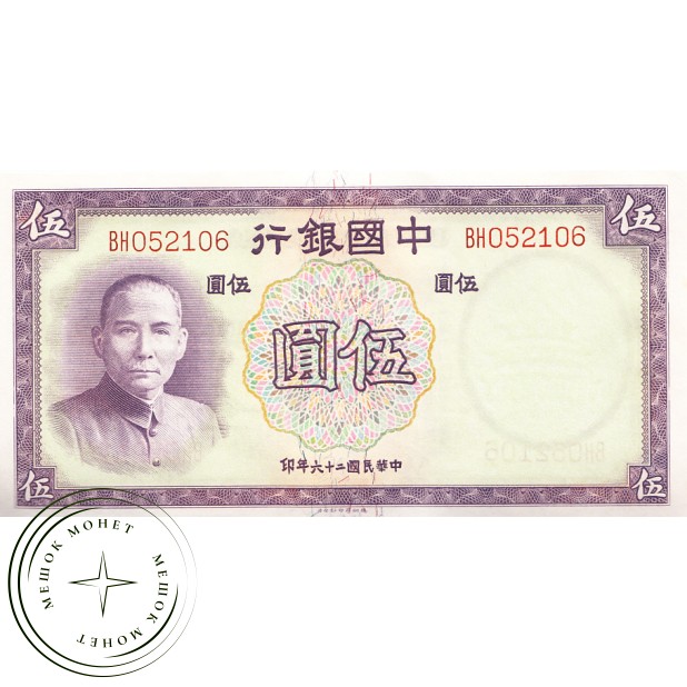 Китай 5 юаней 1937
