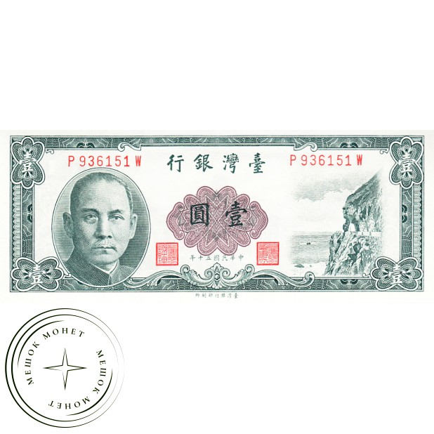 Китай 1 юань 1961