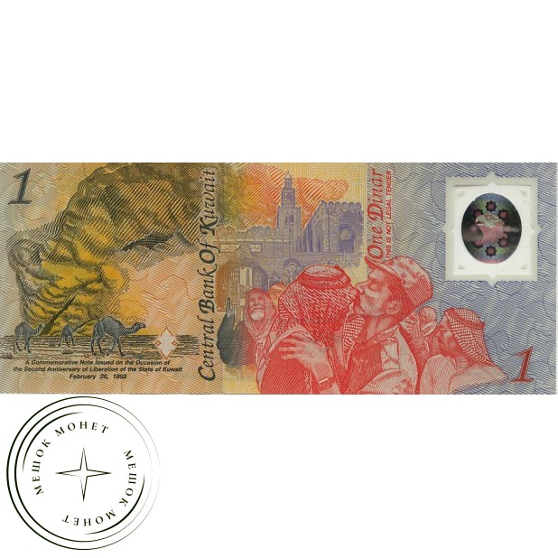 Кувейт 1 динар 1993 (Годовщина освобождения Кувейта)