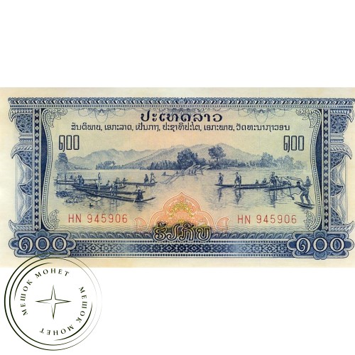 Лаос 100 кип 1975-1979
