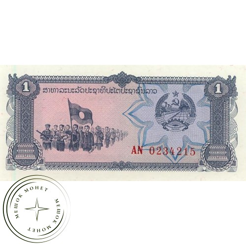 Лаос 1 кип 1979