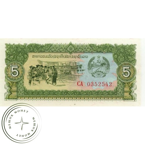 Лаос 5 кип 1979