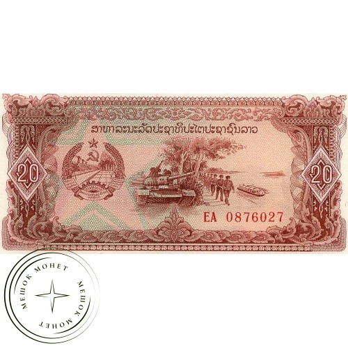 Лаос 20 кип 1979