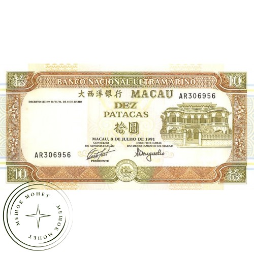Макао 10 патак 1991 — 42227665