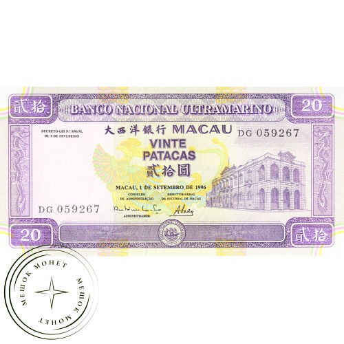 Макао 20 патак 1996 — 42227991