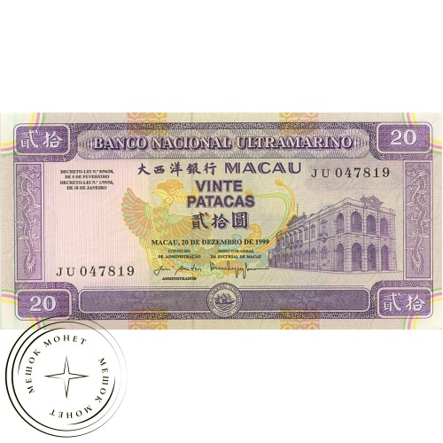 Макао 20 патак 1999 — 42228251
