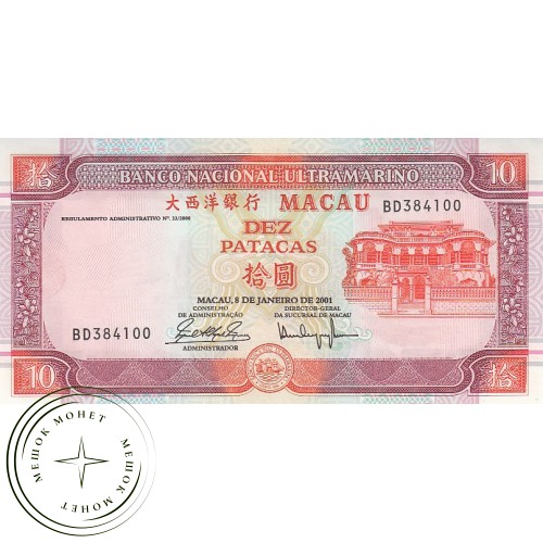 Макао 10 патак 2001 — 42228426