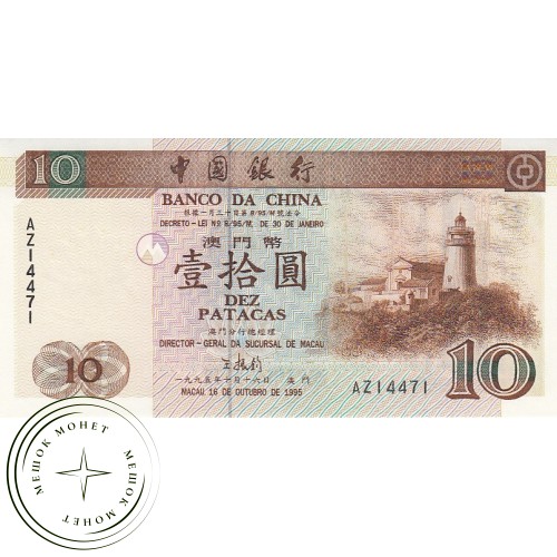 Макао 10 патак 1995 — 42228604