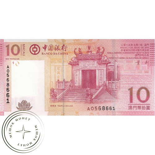 Макао 10 патак 2013 — 42228744