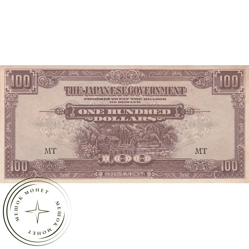 Малайя (Японская оккупация) 100 долларов 1944 — 42231623