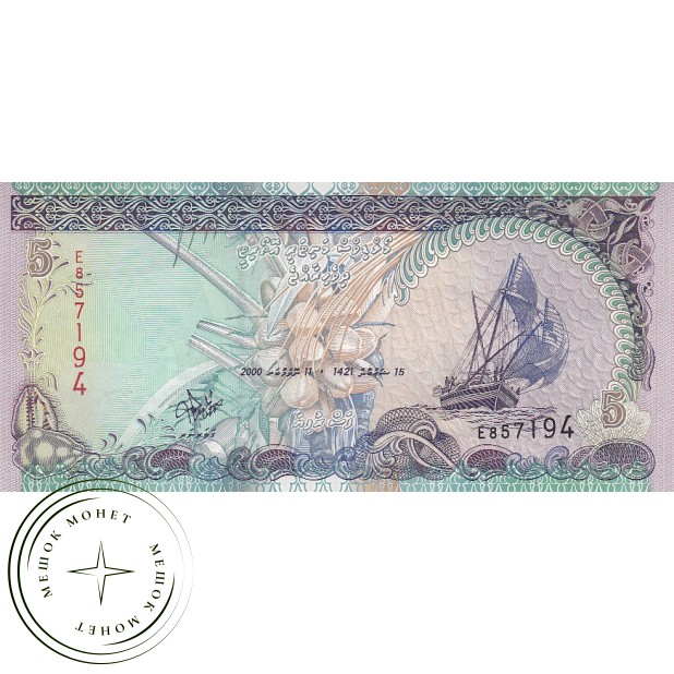 Мальдивы 5 руфия 2000
