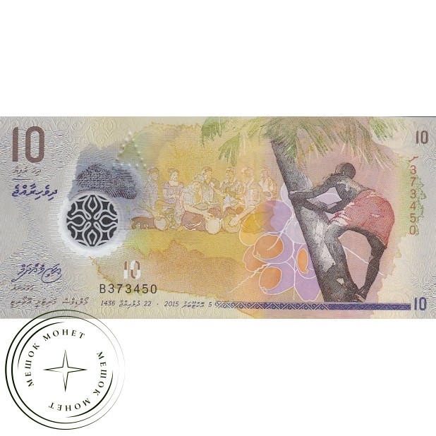 Мальдивы 10 руфия 2015