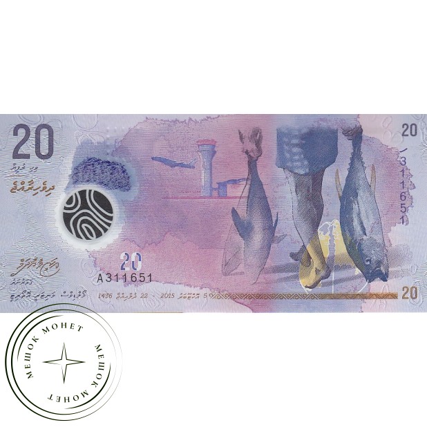 Мальдивы 20 руфия 2015