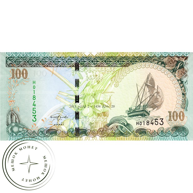 Мальдивы 100 руфия 2013
