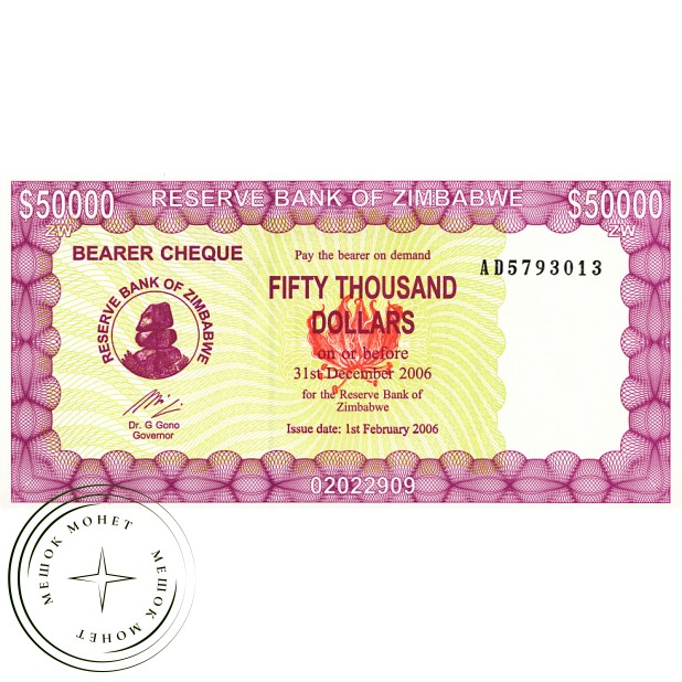 Зимбабве 50000 долларов 2006