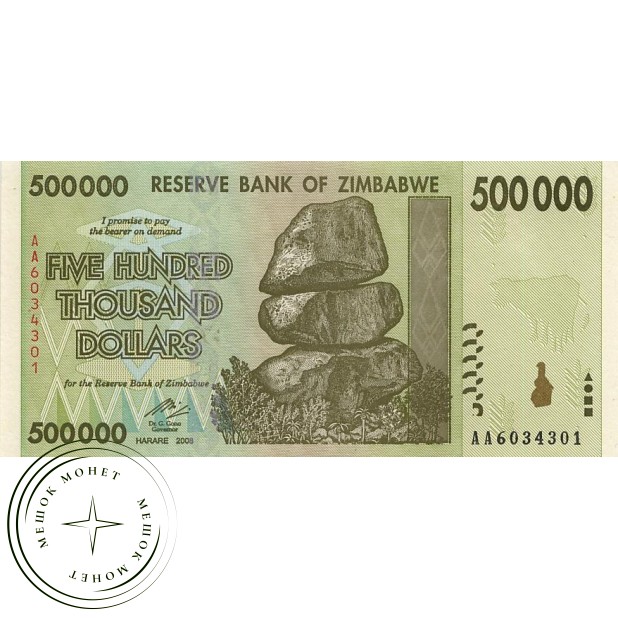 Зимбабве 500000 долларов 2008