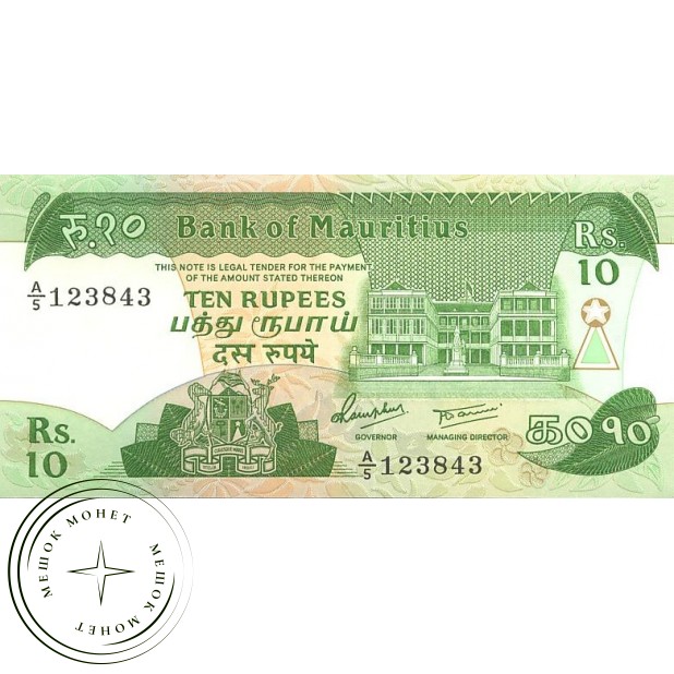 Маврикий 10 рупий 1985