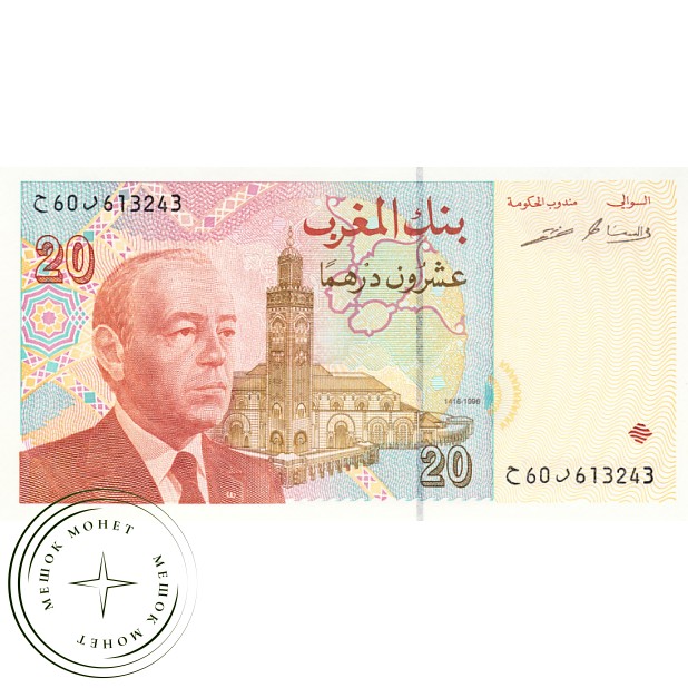 Марокко 20 дирхам 1996