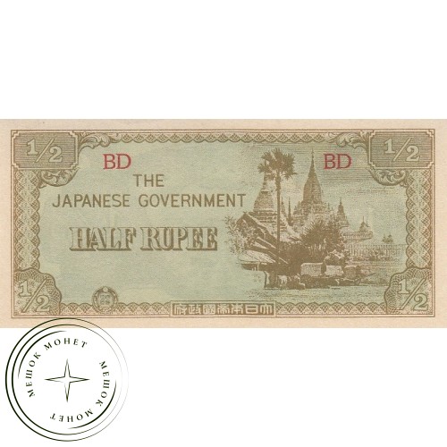 Бирма (Японская оккупация) 1/2 рупии 1942