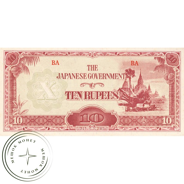 Бирма (Японская оккупация) 10 рупий 1942-1944