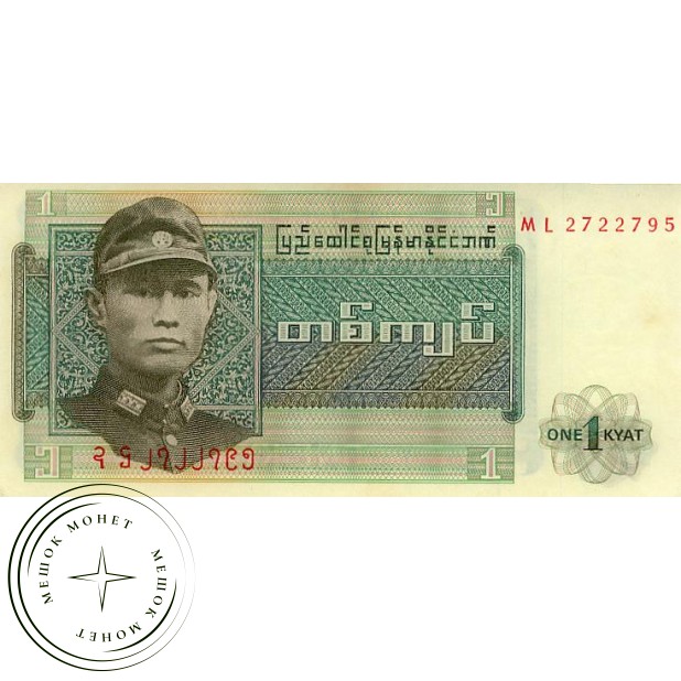 Бирма 1 кьят 1972 - 42418677