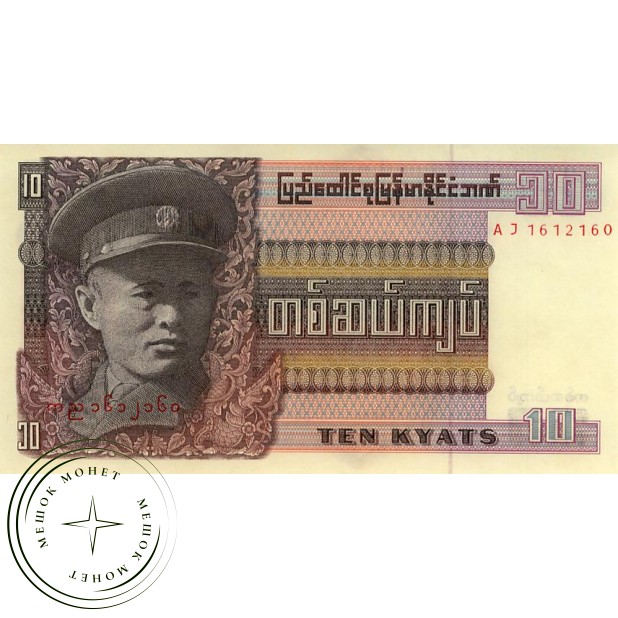 Бирма 10 кьят 1973