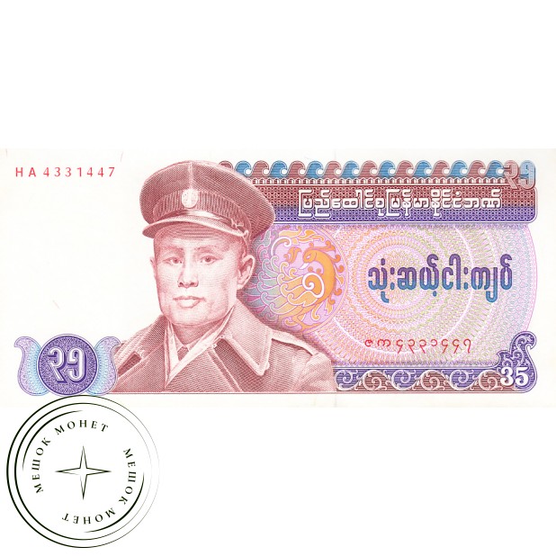 Бирма 35 кьят 1986