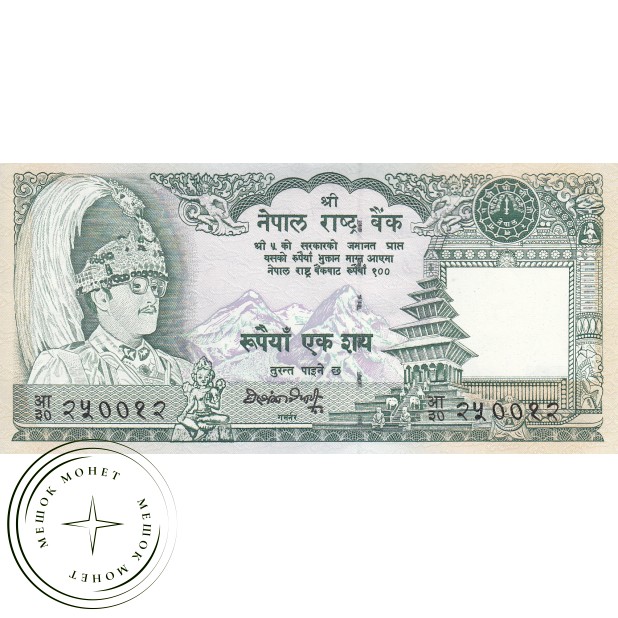Непал 100 рупий 1981
